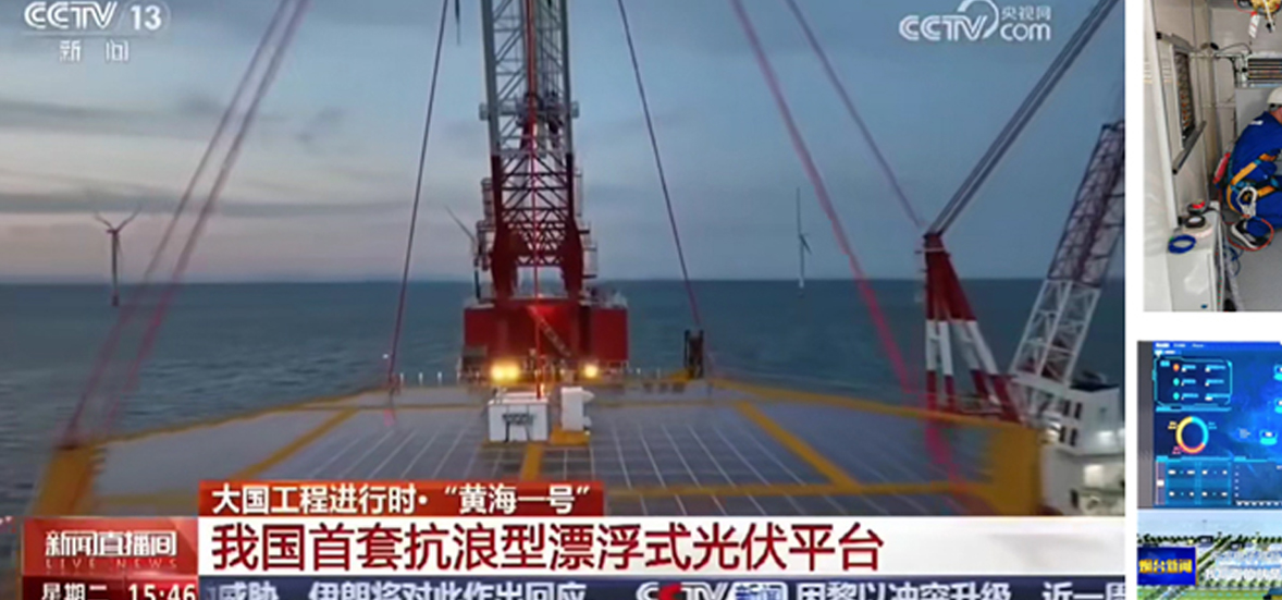 国内首套华能抗浪型深远海漂浮式光伏平台项目