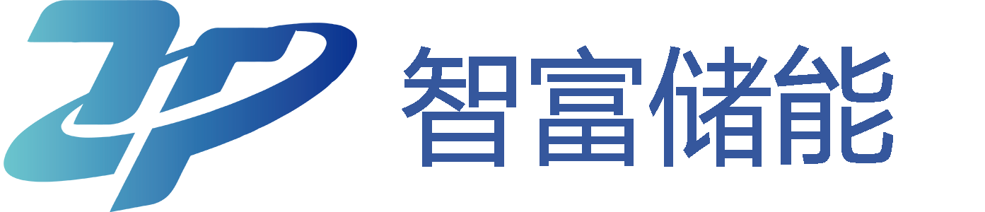 智富储能
